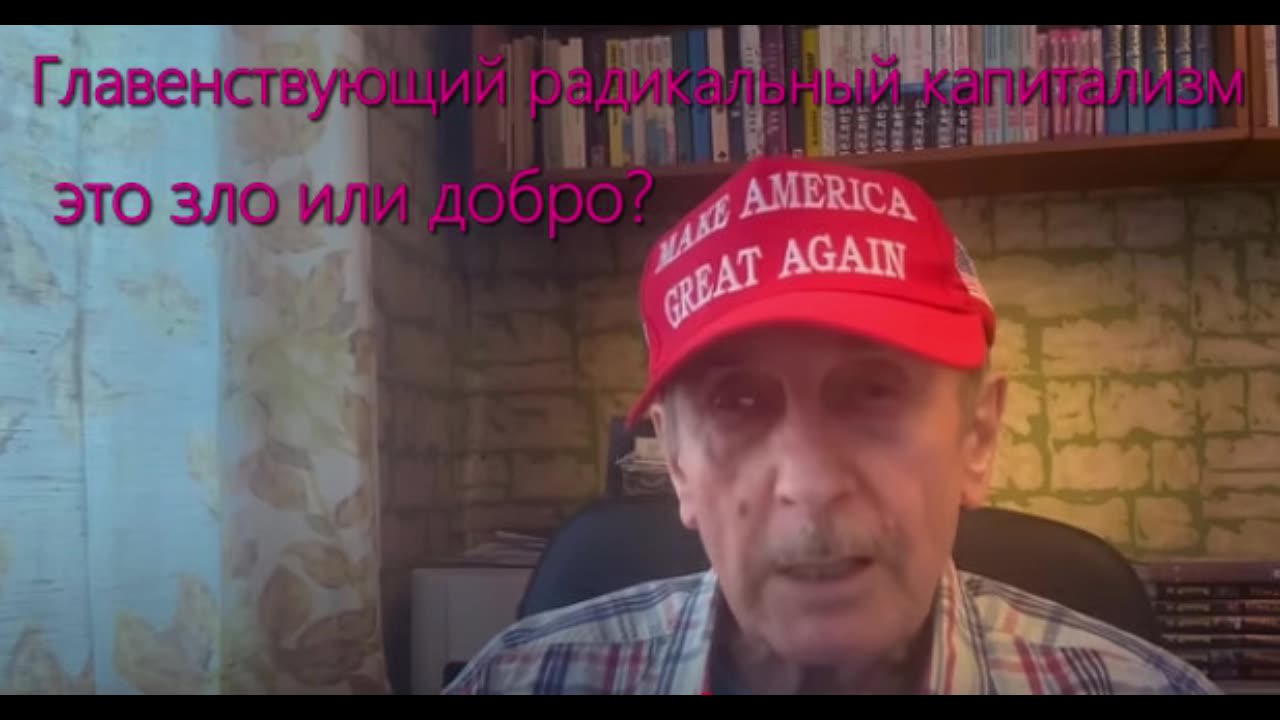 Главенствующий капитализм - это добро или зло?