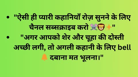 👉 "शेर और चूहा 🐭🦁