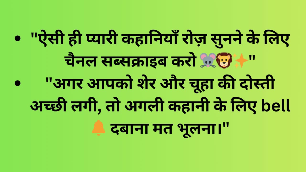 👉 "शेर और चूहा 🐭🦁