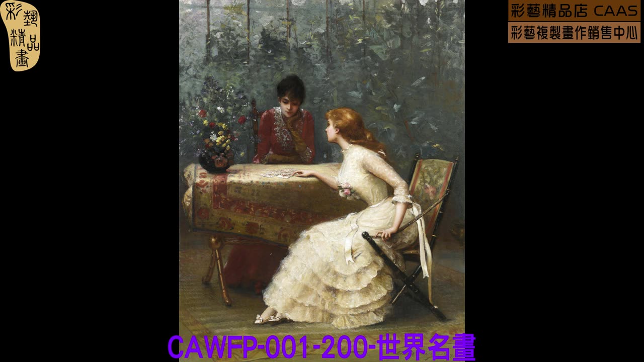 CAMC-CAWFP-001-200-世界名畫