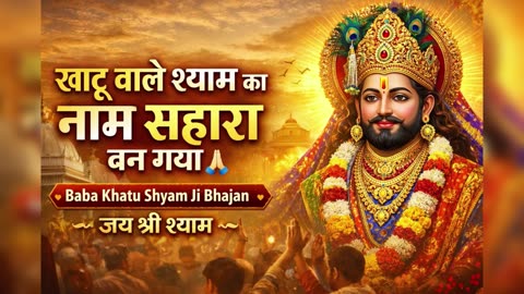 खाटू वाले श्याम का नाम सहारा बन गया 🙏 | Baba Khatu Shyam Ji Bhajan | Shyam Bhajan 2026