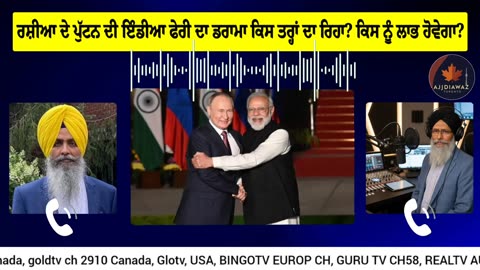 ਰਸ਼ੀਆ ਦੇ ਪੁੱਟਨ ਦੀ ਇੰਡੀਆ ਫੇਰੀ ਦਾ ਡਰਾਮਾ ਕਿਸ ਤਰ੍ਹਾਂ ਦਾ ਰਿਹਾ_ ਕਿਸ ਨੂੰ ਲਾਭ ਹੋਵੇਗਾ_