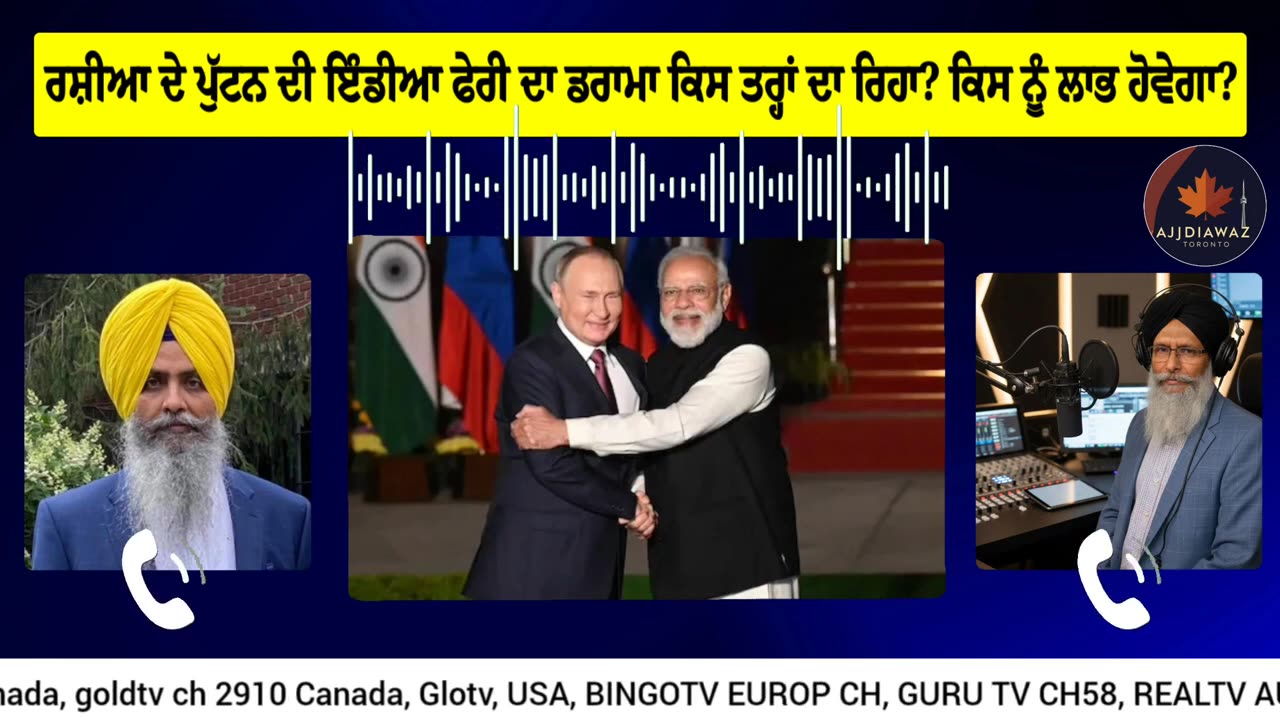 ਰਸ਼ੀਆ ਦੇ ਪੁੱਟਨ ਦੀ ਇੰਡੀਆ ਫੇਰੀ ਦਾ ਡਰਾਮਾ ਕਿਸ ਤਰ੍ਹਾਂ ਦਾ ਰਿਹਾ_ ਕਿਸ ਨੂੰ ਲਾਭ ਹੋਵੇਗਾ_