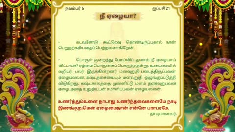 நவம்பர் 06 | நீ ஏழையா? | தினசரி தியானம்