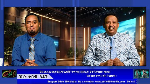የህወሓቱ ወታደራዊ አዛዥ ንግግር በ4ኪሎ የቀሰቀሰው ቁጣ፥ የዐብይ የጦርነት ትዕዛዝ ! October 4/2025