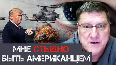 Мне стыдно быть американцем | Скотт Риттер | Scott Ritter