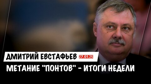 Метание "Понтов" - Итоги недели | Дмитрий Евстафьев