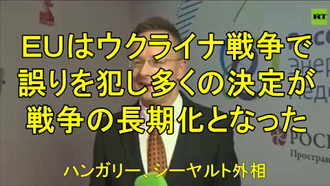 ハンガリーのシーヤルト外相「東西間の文明的な協力に関心がある」