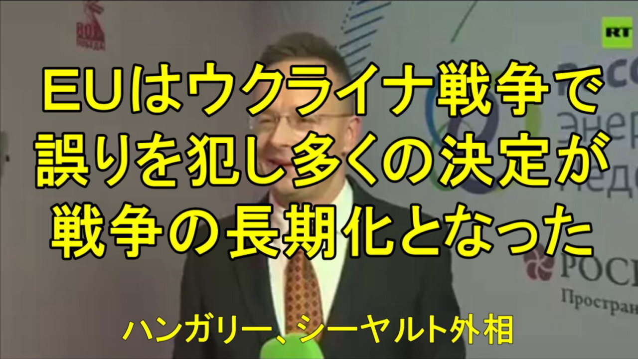 ハンガリーのシーヤルト外相「東西間の文明的な協力に関心がある」