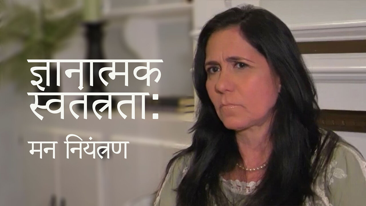 संज्ञानात्मक स्वतंत्रता: मन नियंत्रण, एक वृत्तचित्र