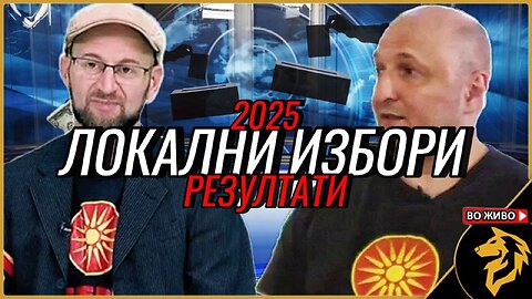 Гледаме заедно: Резултати од Локалните избори 2025