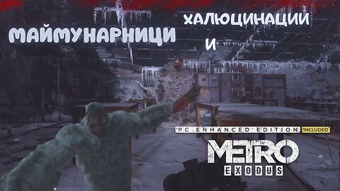 МЕТРО EXODUS / ENHANCED EDITION / ТРУДНОСТ - RANGER HARDCORE / ЕПИЗОД 25