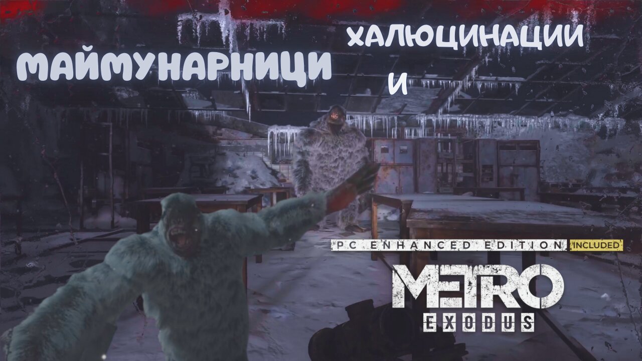 МЕТРО EXODUS / ENHANCED EDITION / ТРУДНОСТ - RANGER HARDCORE / ЕПИЗОД 25