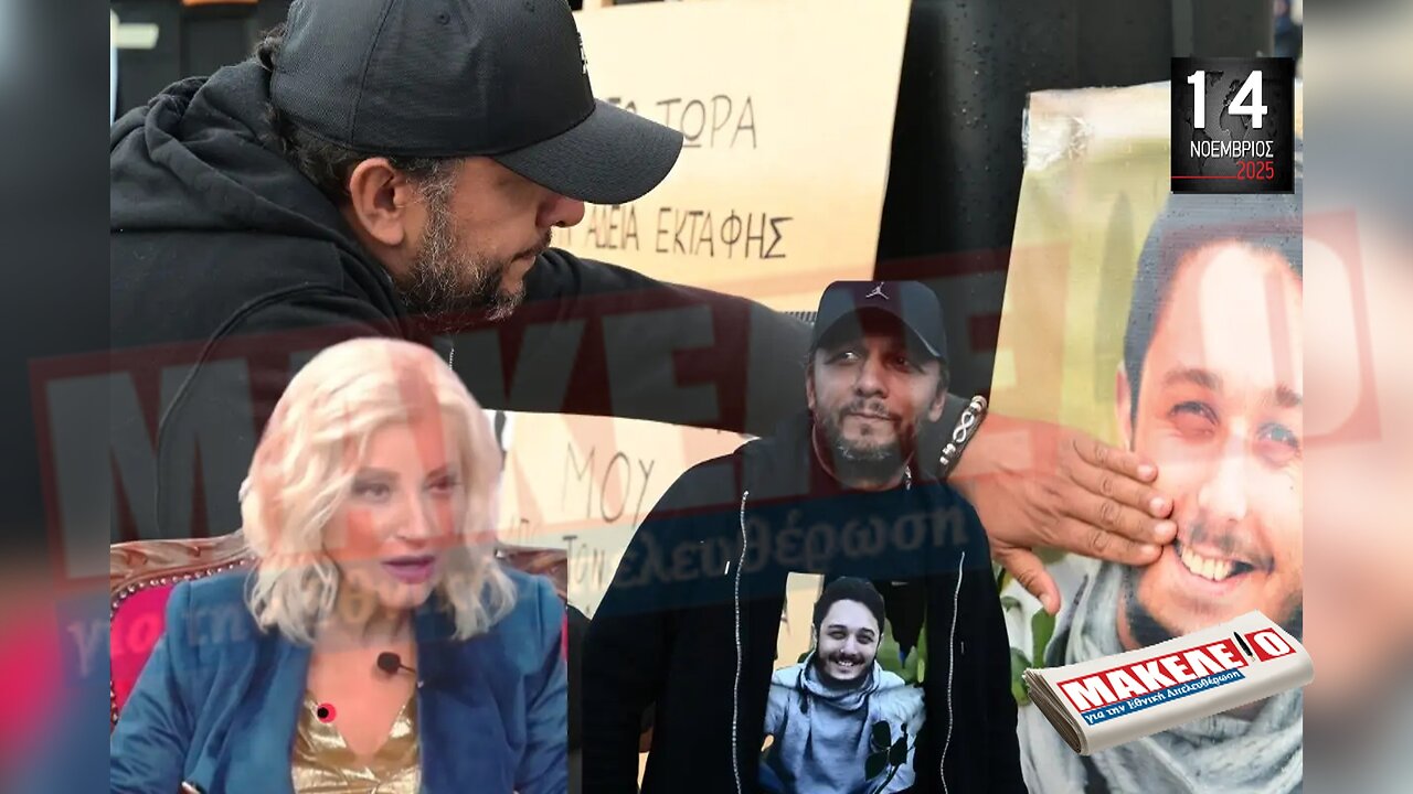 Τίζερ Εφημερίδας Μακελειό για την Εθνική Απελευθέρωση Παρασκευή 14 Νοεμβρίου 2025