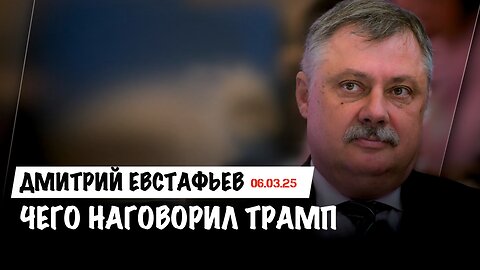 Чего наговорил Трамп | Дмитрий Евстафьев