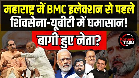 Maharashtra BMC Election से पहले Shiv Sena-UBT में घमासान! बागी हुए नेता? Konark Times