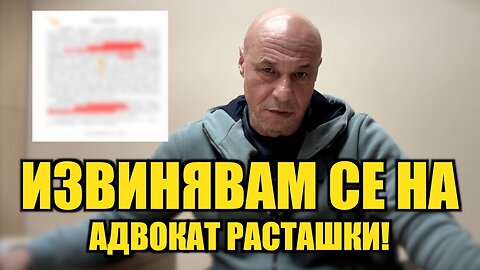 ИЗВИНЯВАМ СЕ НА АДВОКАТ РАСТАШКИ!