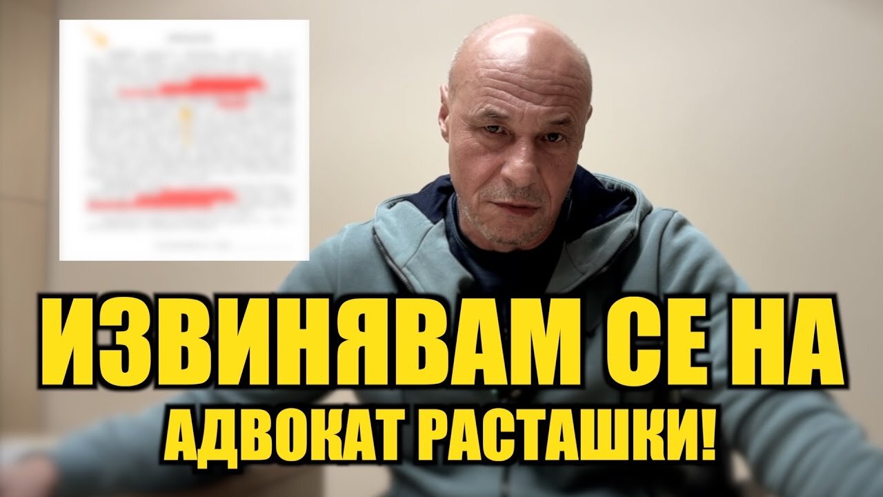 ИЗВИНЯВАМ СЕ НА АДВОКАТ РАСТАШКИ!