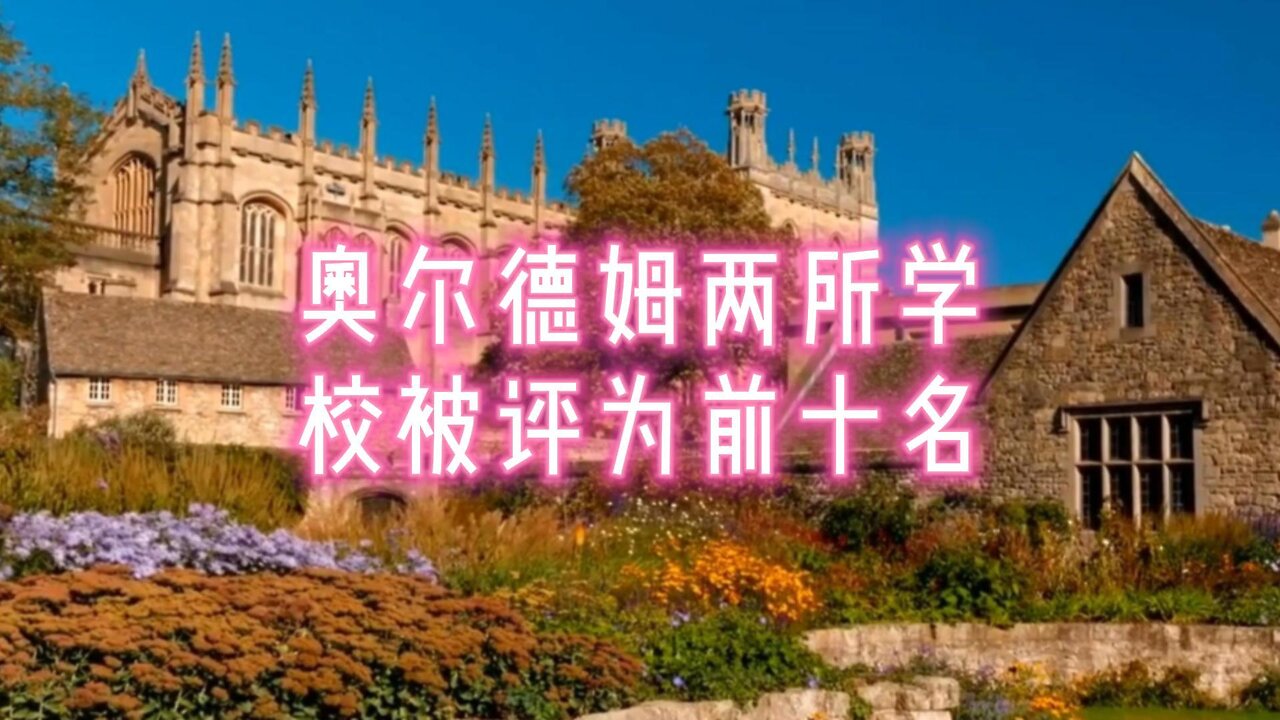 奥尔德姆两所学校被评为英格兰前十名