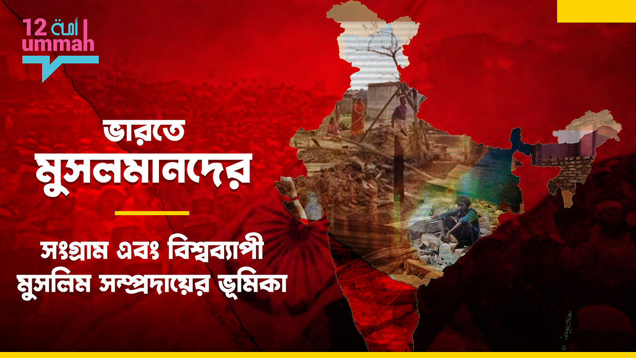 হিন্দুত্বের অধীনে ভারতের দ্বিতীয় বৃহত্তম মুসলিম জনসংখ্যার দুর্দশা
