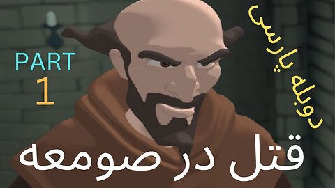 دوبله فارسی گیم بازی ادونچر معما MURDER IN THE ABBEY ❤️