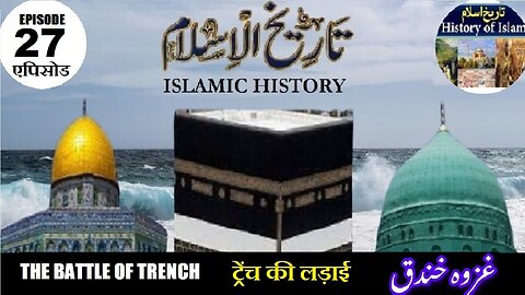Tareekh-e-Islam Ep-27-एपिसोड The Battle of Trench (Part-2) ट्रेंच की लड़ाई غزوہ خندق