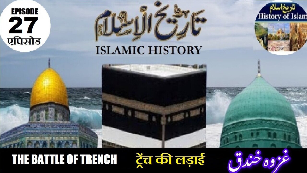Tareekh-e-Islam Ep-27-एपिसोड The Battle of Trench (Part-2) ट्रेंच की लड़ाई غزوہ خندق