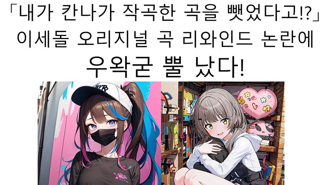 이세돌 리와인드 관련 논란 영상(이이리 칸나, 헤비, 가사 논란)