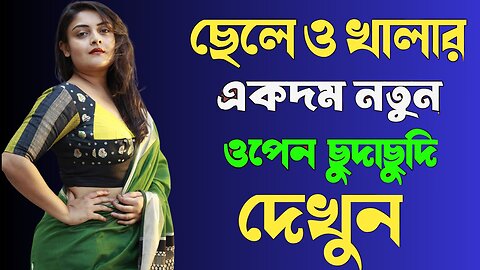 Bangla Choti Golpo | Khala | বাংলা চটি গল্প | Jessica Shabnam | EP-490