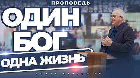 ОДИН БОГ - ОДНА ЖИЗНЬ!!! | Проповедь Гэри