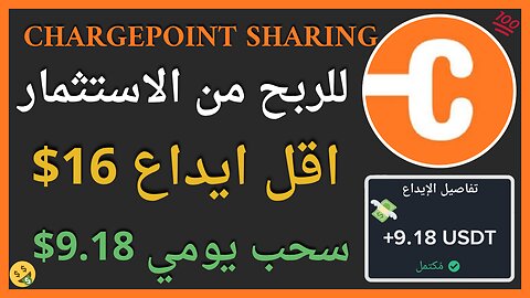 منصة Chargepoint Sharing للربح من الاستثمار مع اثبات سحب اموال حقيقي 9.18$ 🤑💲