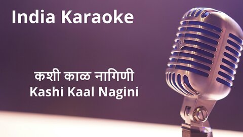 Kashi Kaal Nagini Karaoke Marathi - कशी काळ नागिणी कराओके मराठी