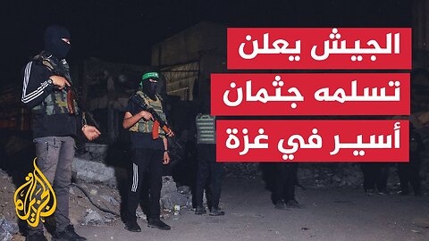 مكتب نتنياهو: قوات الجيش في غزة تسلمت من الصليب الأحمر جثمان أحد المختطفين