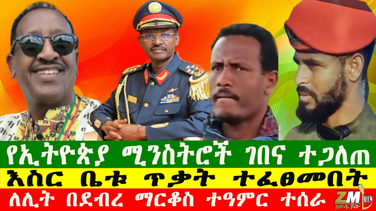 NEWS የኢትዮጵያ ሚንስትሮች ገበና ተጋለጠ፣ ለሊት በደብረ ማርቆስ ተዓምር ተሰራ፣እስር ቤቱ ጥቃት ተፈፀመበት፣ Zewdu show 061025
