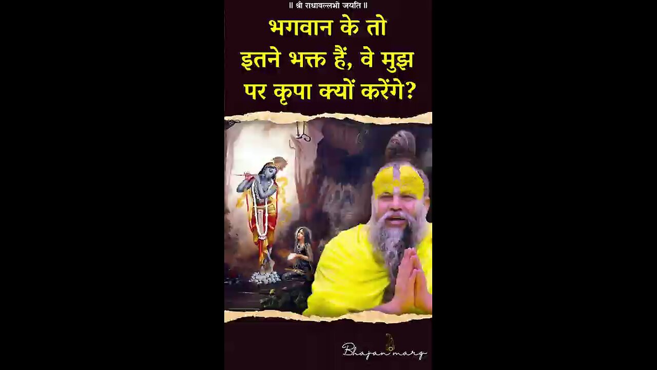 GURU PREMANAND MAHARAJ JI 🙏भगवान_के_तो_इतने_भक्त_हैं,_वे_मुझ_पर_कृपा_क्यों_करेंगे🙏