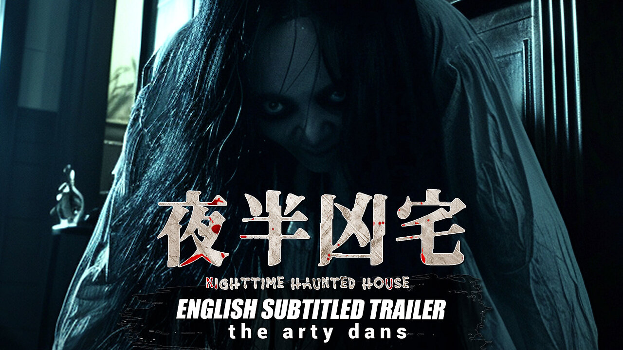[ENG SUB] Horror Trailer: NIGHTTIME HAUNTED HOUSE (China 2025) Bug Eyes Is Back! 夜半凶宅