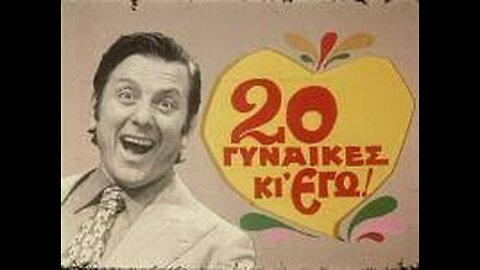 20 ΓΥΝΑΙΚΕΣ ΚΑΙ ΕΓΩ 1973