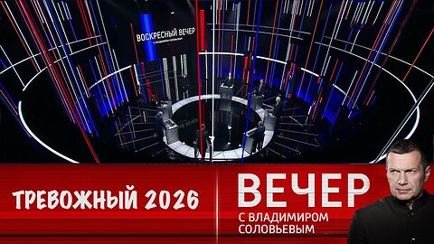 Вечер с Владимиром Соловьевым. Мир вступил в крайне тревожный год
