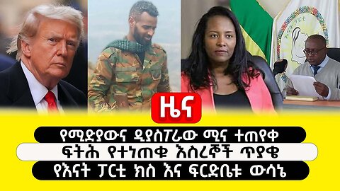 ABC TV ዜና |ጥር 27 2017| በየሚድያውና ዲያስፖራው ሚና ተጠየቀ | ፍትሕ የተነጠቁ እስረኞች ጥያቄ | የእናት ፓርቲ ክስ እና ፍርድቤቱ ውሳኔ