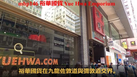 裕華國貨 Yue Hwa Emporium, mhp146 /05 2020