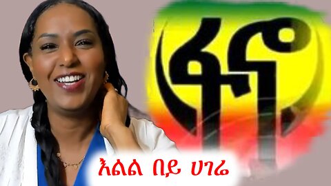 እልል በይ ኢትዮጵያ ፋኖ መጣልሽ #addisdimts #abebebelew