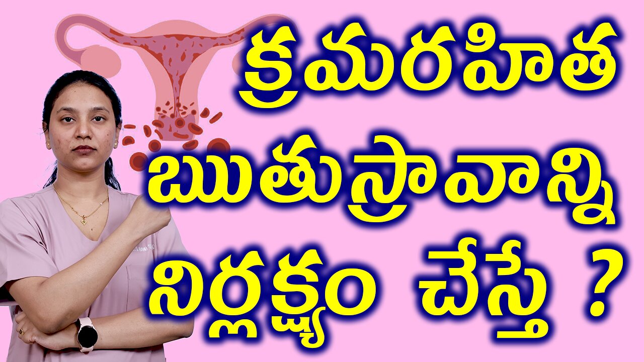 క్రమరహిత ఋతుస్రావాన్ని నిర్లక్ష్యం చేస్తే ? Neglect Complications of Abnormal Uterine Bleeding