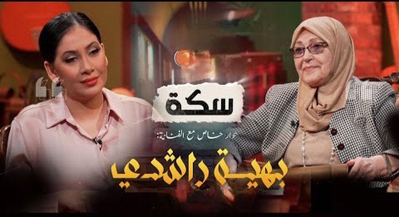 سكة العدد 17 الفنانة بهية راشدي تفتح قلبها لبرنامج_سكة_أول مرة بعد_مرضها العدد كا