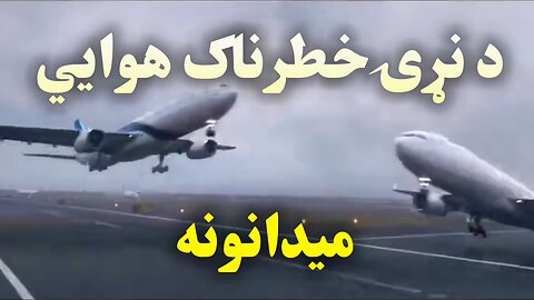 د نړۍ خطرناک هوایي میدانونه World’s Dangerous Airports
