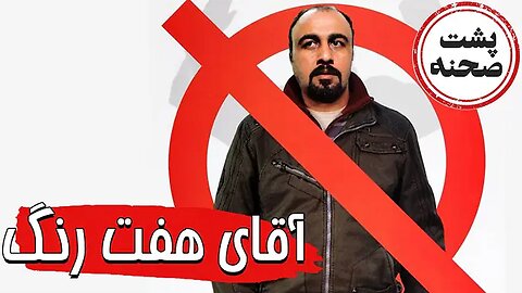 Backstage_Aghaye_Haft_Rang l پشت صحنه فیلم آقای هفت رنگ