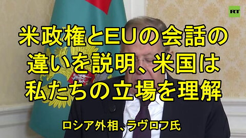 ラブロフ氏は、ワシントンとブリュッセルとの会話の違いを説明する。