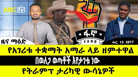 ABC TV ዜና ማዕድ | ጥር 13 2017 | የአገሪቱ ተቋማት ዘምተዋል // በወለጋ ወጣቶች እየታገቱ ነው // የትራምፕ ታሪካዊ ውሳኔዎች