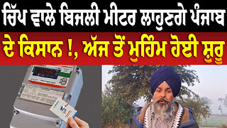 ਚਿੱਪ ਵਾਲੇ ਬਿਜਲੀ ਮੀਟਰ ਲਾਹੁਣਗੇ ਪੰਜਾਬ ਦੇ ਕਿਸਾਨ !, ਅੱਜ ਤੋਂ ਮੁਹਿੰਮ ਹੋਈ ਸ਼ੁਰੂ