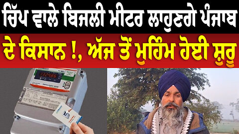 ਚਿੱਪ ਵਾਲੇ ਬਿਜਲੀ ਮੀਟਰ ਲਾਹੁਣਗੇ ਪੰਜਾਬ ਦੇ ਕਿਸਾਨ !, ਅੱਜ ਤੋਂ ਮੁਹਿੰਮ ਹੋਈ ਸ਼ੁਰੂ