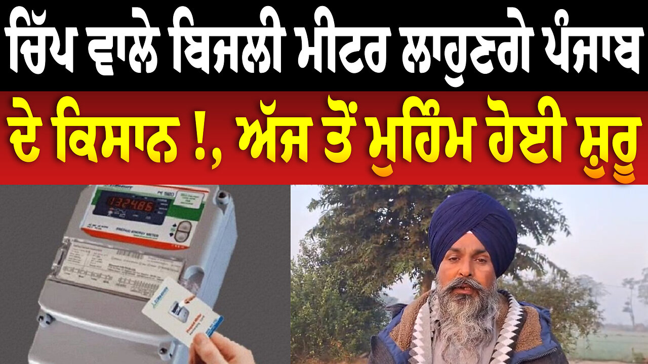 ਚਿੱਪ ਵਾਲੇ ਬਿਜਲੀ ਮੀਟਰ ਲਾਹੁਣਗੇ ਪੰਜਾਬ ਦੇ ਕਿਸਾਨ !, ਅੱਜ ਤੋਂ ਮੁਹਿੰਮ ਹੋਈ ਸ਼ੁਰੂ